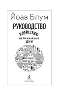 Руководство к действию на ближайшие дни. Блум Й.. Настроение читать Printed books Азбука
