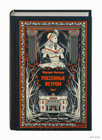 Митчелл М. Унесенные ветром. Том 1. Вечные истории