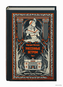Митчелл М. Унесенные ветром. Том 1. Вечные истории