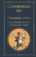 Серебряный век. Смешные стихи Printed books Эксмо