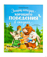Большая сказочная серия. Энциклопедия хорошего поведения в сказках. Ульева Е. Printed books Клевер
