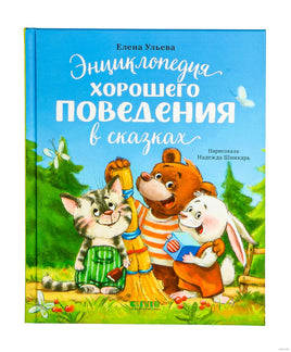 Большая сказочная серия. Энциклопедия хорошего поведения в сказках. Ульева Е. Printed books Клевер
