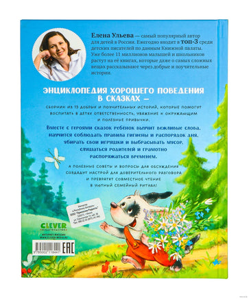 Большая сказочная серия. Энциклопедия хорошего поведения в сказках. Ульева Е. Printed books Клевер