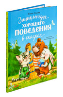 Большая сказочная серия. Энциклопедия хорошего поведения в сказках. Ульева Е. Printed books Клевер