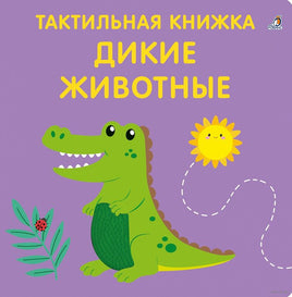 Тактильная книжка. Дикие животные Printed books Робинс