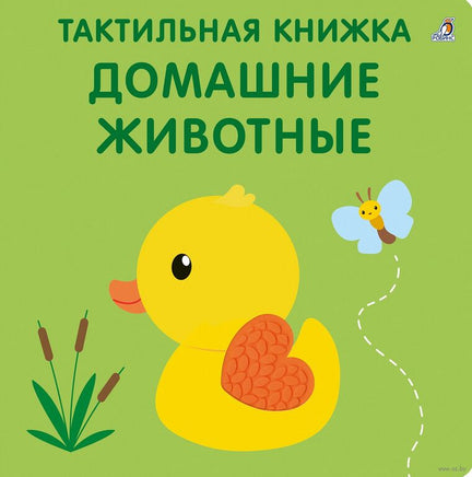 Тактильная книжка. Домашние животные Printed books Робинс