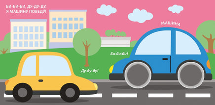 Тактильная книжка. Транспорт Printed books Робинс