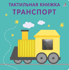 Тактильная книжка. Транспорт Printed books Робинс