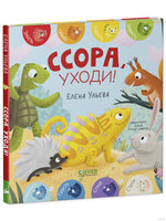 Дружим с эмоциями. Ссора, уходи!. Ульева Е. Printed books Клевер