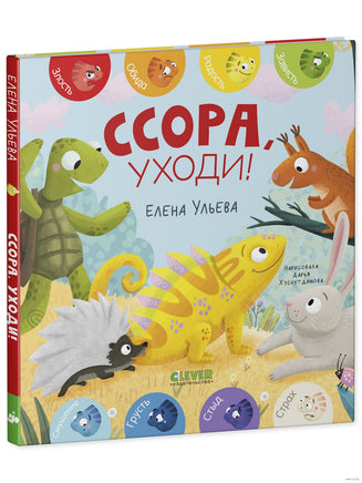 Дружим с эмоциями. Ссора, уходи!. Ульева Е. Printed books Клевер