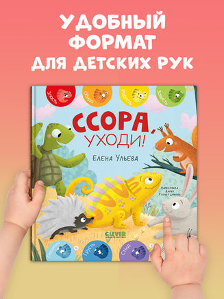 Дружим с эмоциями. Ссора, уходи!. Ульева Е. Printed books Клевер