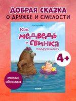 Как медведь и свинка подружились. Мягкая обложка.