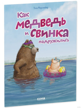 Как медведь и свинка подружились. Мягкая обложка. Printed books Клевер