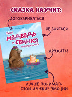 Как медведь и свинка подружились. Мягкая обложка.