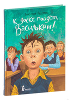 К доске пойдёт… Василькин! В. Ледерман Print Books КомпасГид