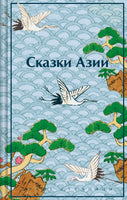 Сказки Азии. Нисон Ходза Printed books Эксмо