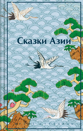 Сказки Азии. Нисон Ходза Printed books Эксмо