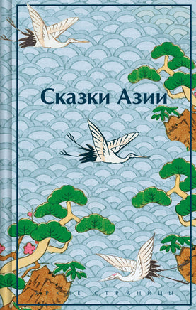 Сказки Азии. Нисон Ходза Printed books Эксмо
