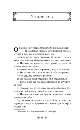 Сказки Азии. Нисон Ходза Printed books Эксмо