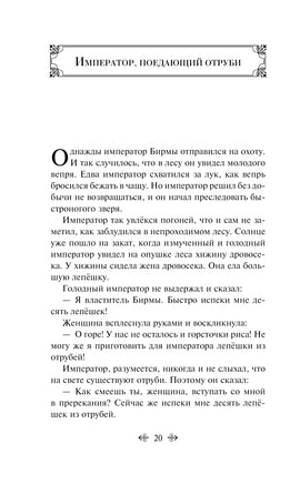 Сказки Азии. Нисон Ходза Printed books Эксмо