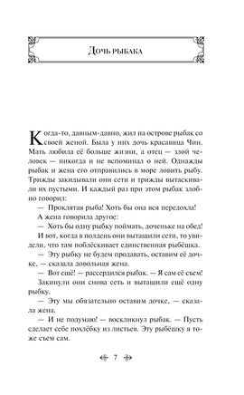 Сказки Азии. Нисон Ходза Printed books Эксмо