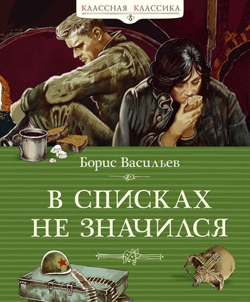 В списках не значился. Васильев Б. Printed books МАХАОН