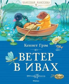 Ветер в ивах. Грэм К. Printed books МАХАОН