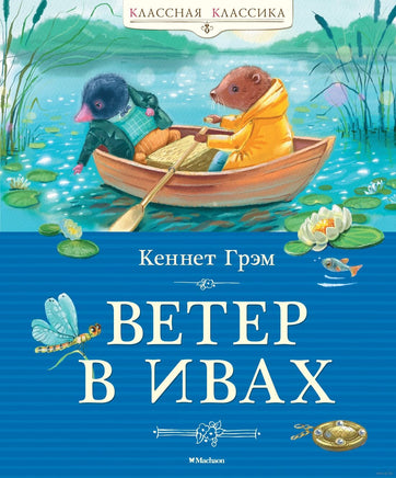 Ветер в ивах. Грэм К. Printed books МАХАОН
