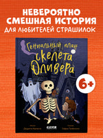 Гениальный план скелета Оливера. Ужасно смешные истории скелета Оливера Printed books Клевер