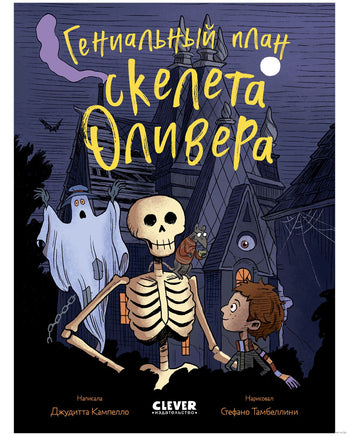 Гениальный план скелета Оливера. Ужасно смешные истории скелета Оливера Printed books Клевер