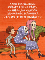 Гениальный план скелета Оливера. Ужасно смешные истории скелета Оливера Printed books Клевер