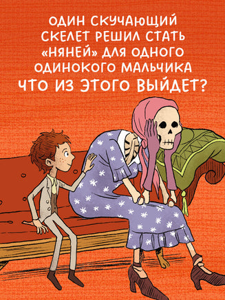 Гениальный план скелета Оливера. Ужасно смешные истории скелета Оливера Printed books Клевер