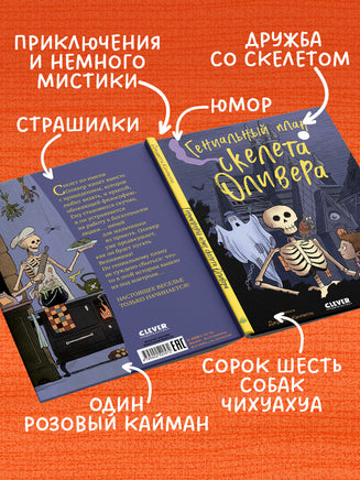 Гениальный план скелета Оливера. Ужасно смешные истории скелета Оливера Printed books Клевер