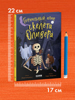 Гениальный план скелета Оливера. Ужасно смешные истории скелета Оливера Printed books Клевер