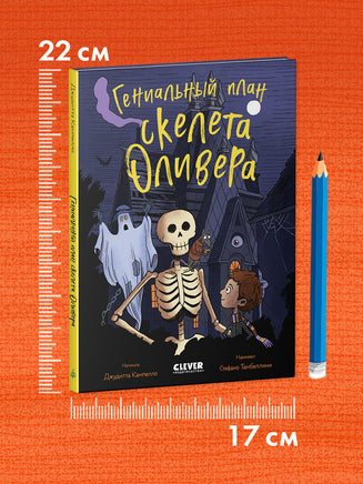Гениальный план скелета Оливера. Ужасно смешные истории скелета Оливера Printed books Клевер
