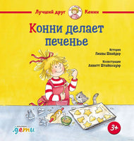 Конни делает печенье. Маленький формат Printed books Альпина