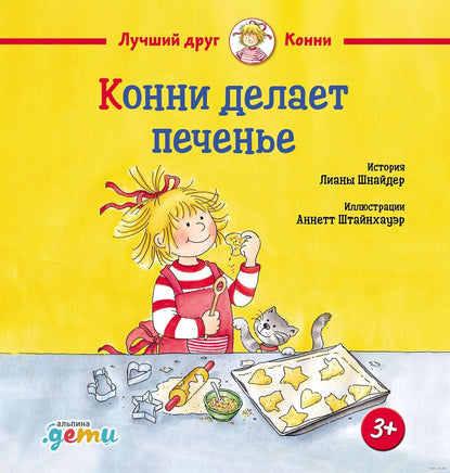 Конни делает печенье. Маленький формат Printed books Альпина