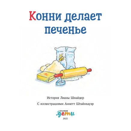 Конни делает печенье. Маленький формат Printed books Альпина