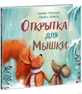 Открытка для Мышки. А. Гербрандс Printed books Нигма