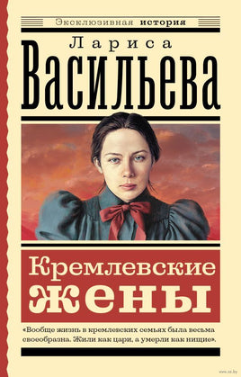Кремлевские жены. Л. Васильева. Эксклюзивная история Printed books АСТ