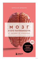 Мозг и его потребности. 2.0 от питания до признания Printed books Эксмо