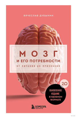 Мозг и его потребности. 2.0 от питания до признания Printed books Эксмо
