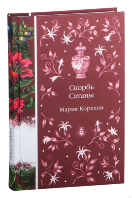 Скорбь Сатаны. Мария Корелли Printed books Эксмо