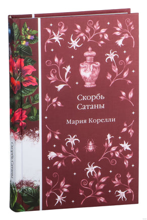 Скорбь Сатаны. Мария Корелли Printed books Эксмо
