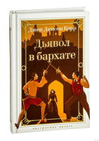Дьявол в бархате. Карр Дж.. Настроение читать Printed books Азбука