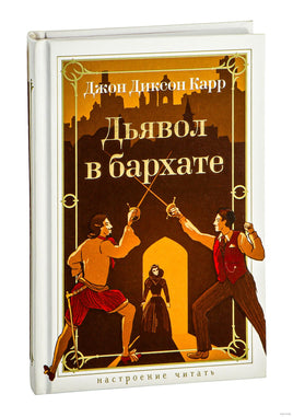 Дьявол в бархате. Карр Дж. Printed books Азбука