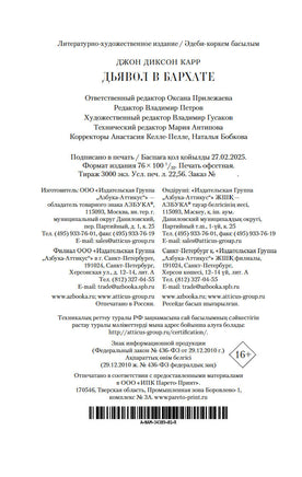 Дьявол в бархате. Карр Дж.. Настроение читать Printed books Азбука