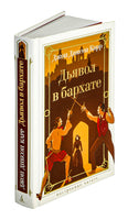 Дьявол в бархате. Карр Дж.. Настроение читать Printed books Азбука