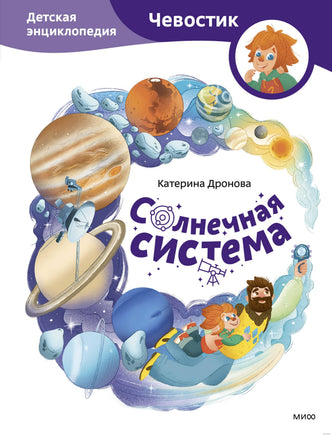 Солнечная система. Детская энциклопедия с Чевостиком Printed books Миф