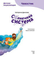 Солнечная система. Детская энциклопедия с Чевостиком Printed books Миф